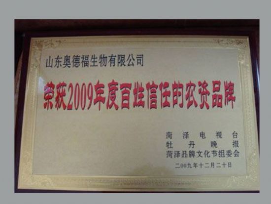 點擊查看詳細信息<br>標(biāo)題：榮獲百姓信任的農(nóng)資品牌 閱讀次數(shù)：7307