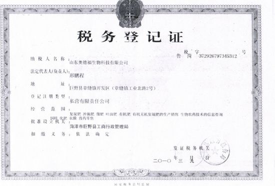 點(diǎn)擊查看詳細(xì)信息<br>標(biāo)題：【稅務(wù)登記證】奧德福稅務(wù)登記證 閱讀次數(shù)：7540