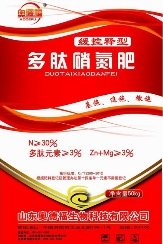 點(diǎn)擊查看詳細(xì)信息<br>標(biāo)題：奧德福多肽硝氮肥 閱讀次數(shù)：7168