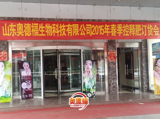點擊查看詳細信息<br>標題：奧德福肥料訂貨會 閱讀次數(shù)：6578